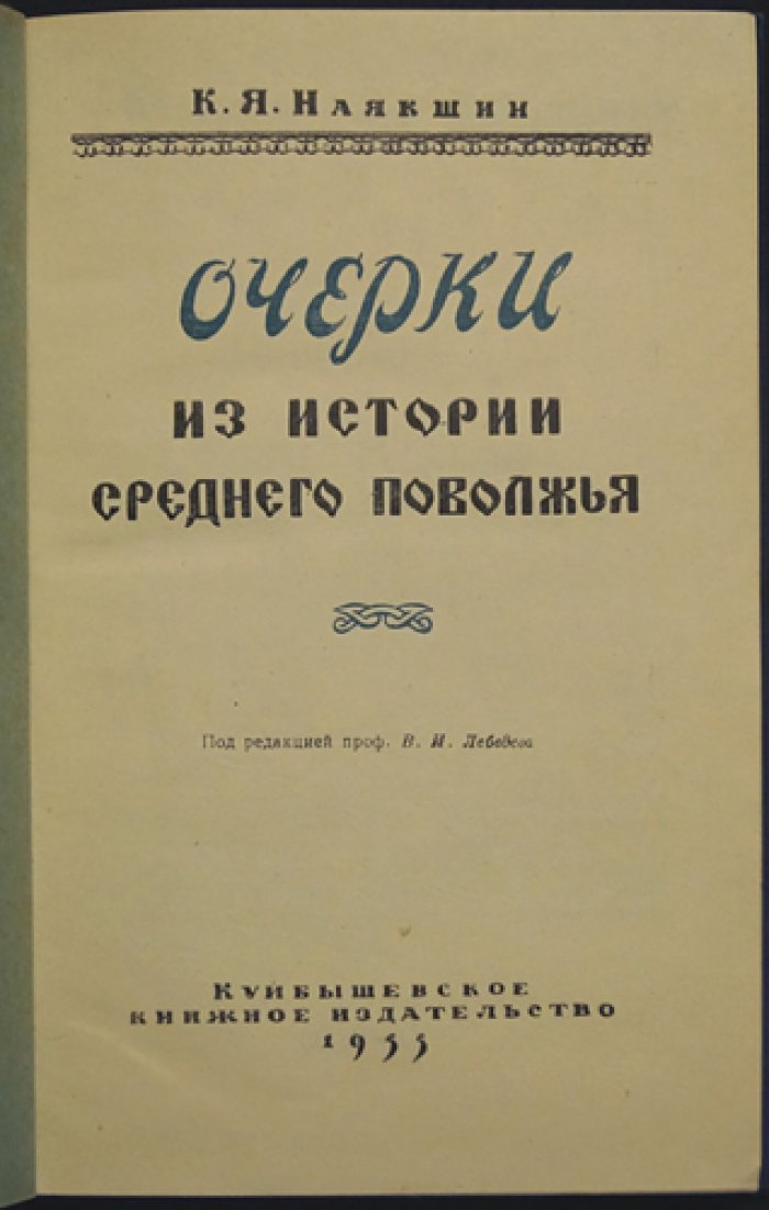 Наякшин К.Я. Очерки из истории Среднего Поволжья.