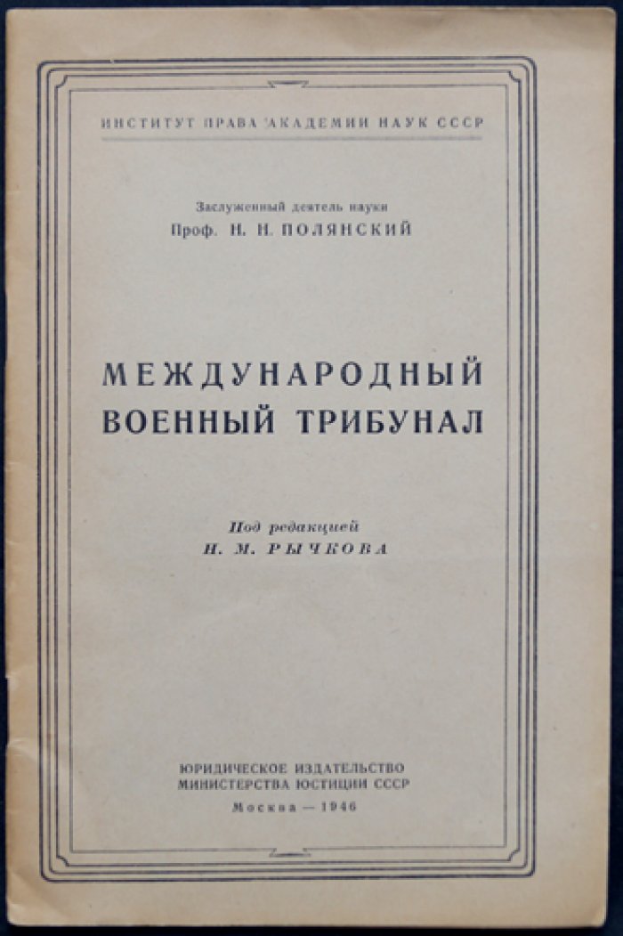 Полянский Н.Н., проф. Международный военный трибунал.