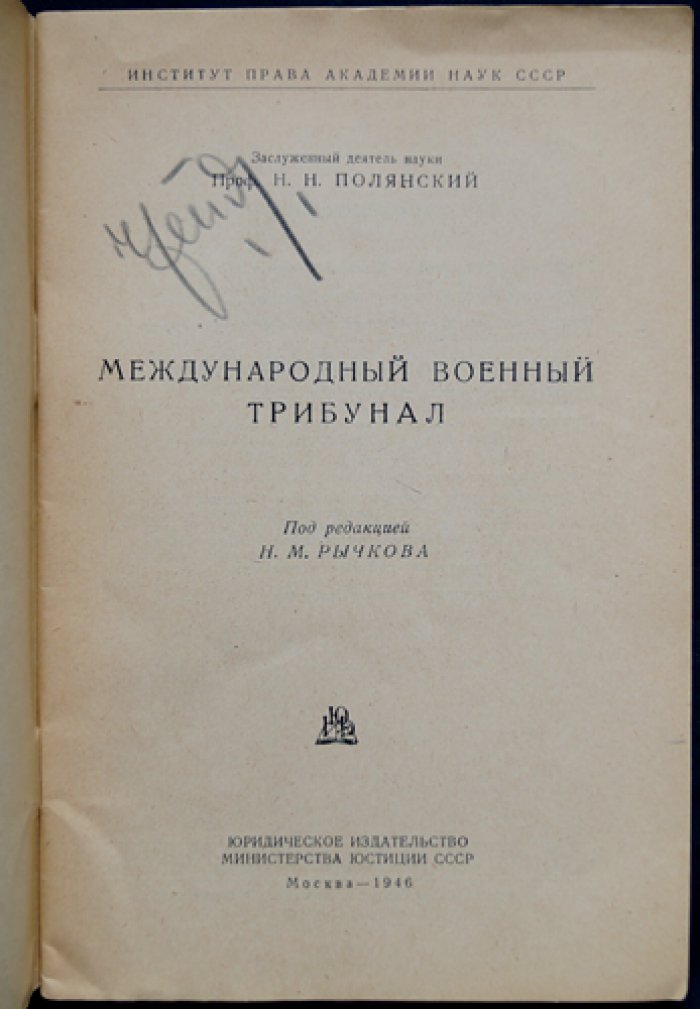 Полянский Н.Н., проф. Международный военный трибунал.