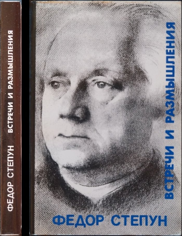 Степун Ф. Встречи и размышления.