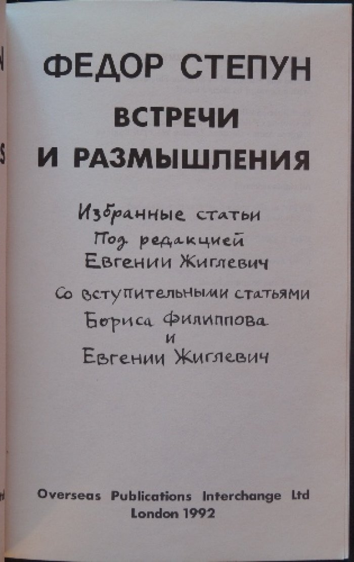 Степун Ф. Встречи и размышления.