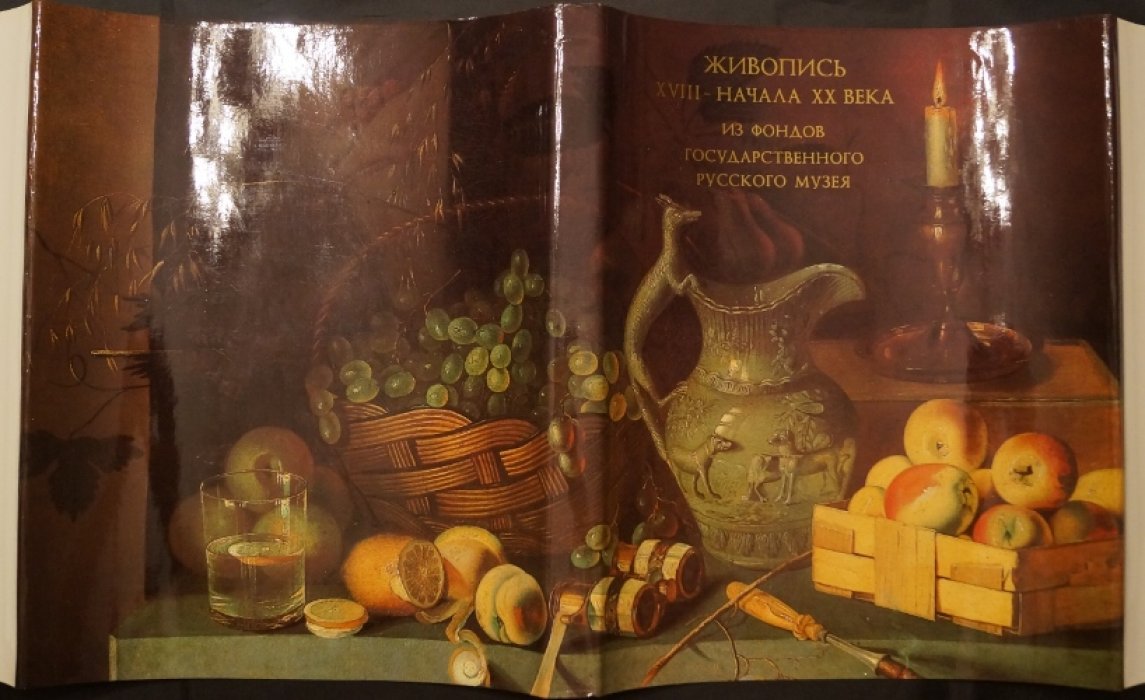 Михайлова К.В., Смирнов Г.В. Живопись XVIII — начала XX веков. Из фондов Государственного Русского Музея.