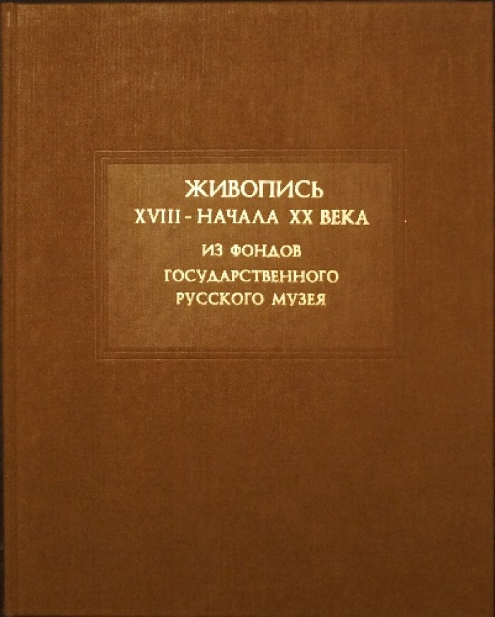 Михайлова К.В., Смирнов Г.В. Живопись XVIII — начала XX веков. Из фондов Государственного Русского Музея.
