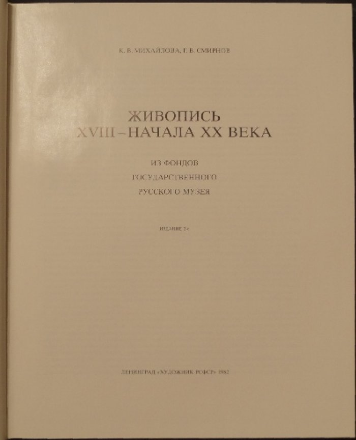 Михайлова К.В., Смирнов Г.В. Живопись XVIII — начала XX веков. Из фондов Государственного Русского Музея.