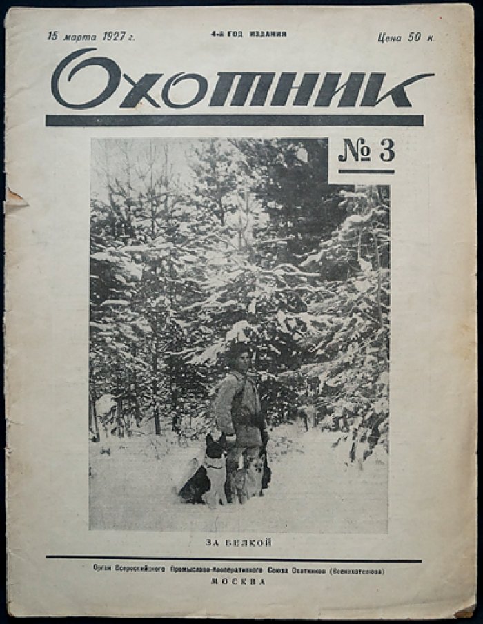Охотник. 1927. № 3 (15 марта 1927 г.)