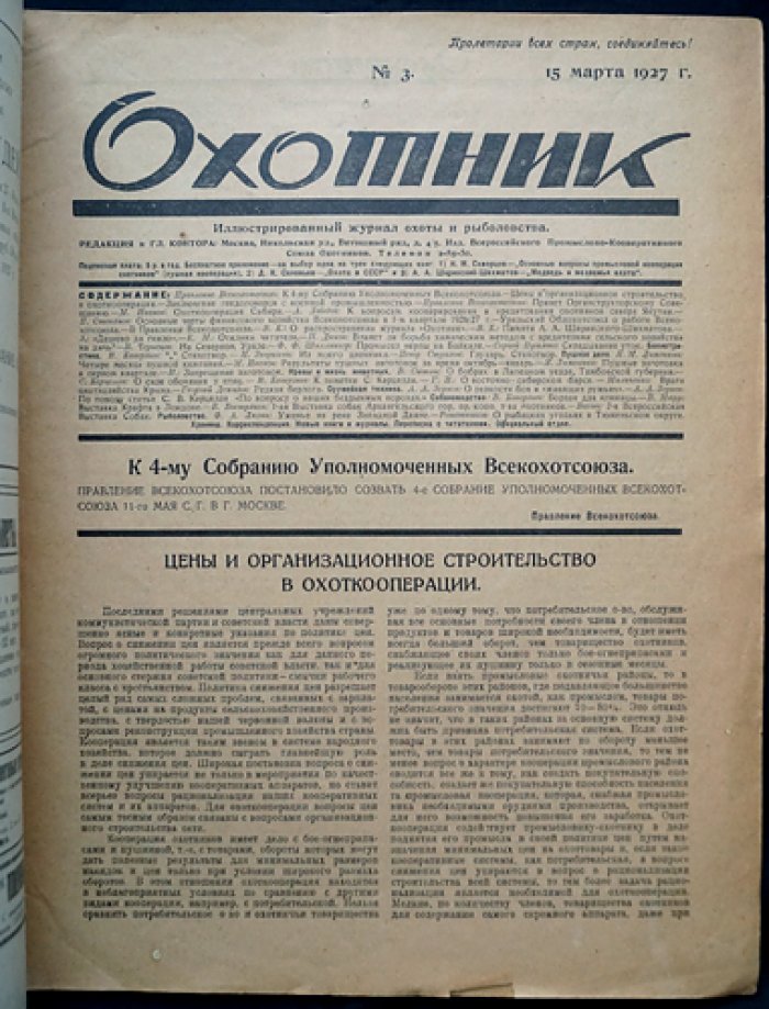 Охотник. 1927. № 3 (15 марта 1927 г.)