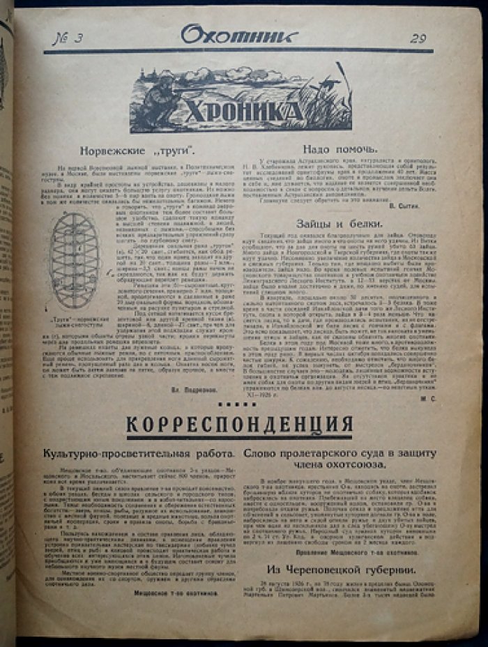 Охотник. 1927. № 3 (15 марта 1927 г.)