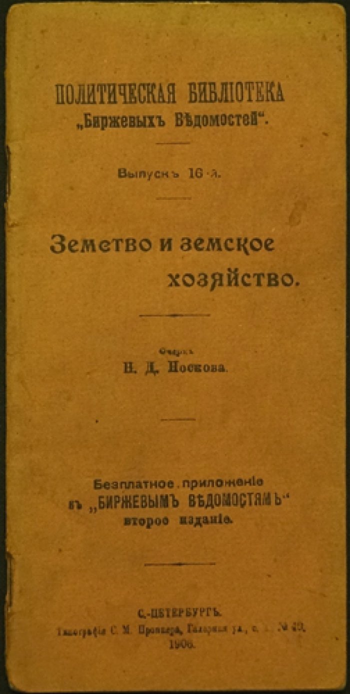 Носков Н.Д. Земство и земское хозяйство.