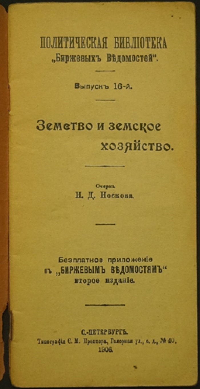 Носков Н.Д. Земство и земское хозяйство.