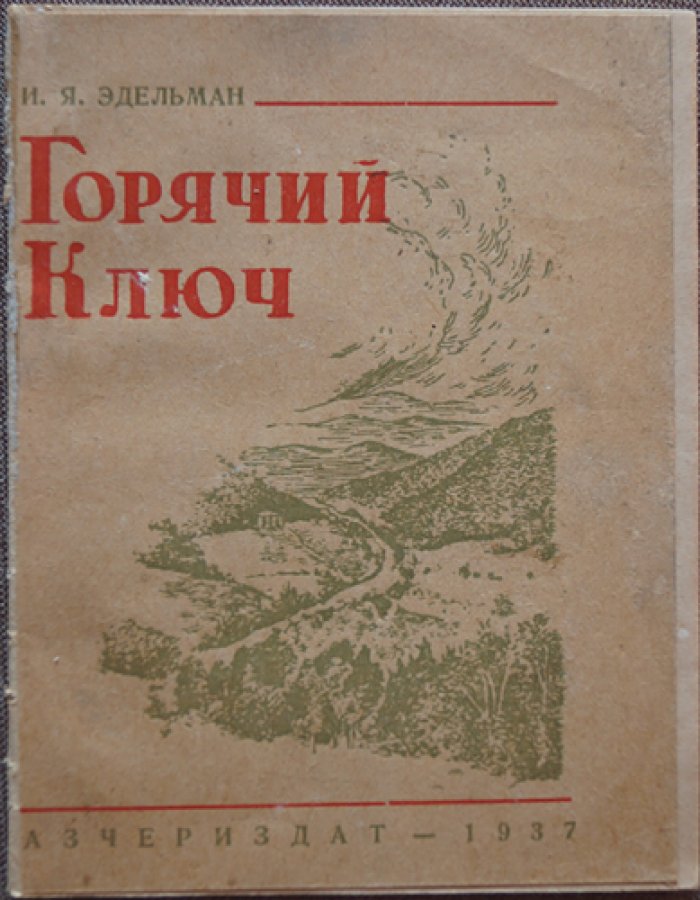 Эдельман И.Я. Горячий Ключ.