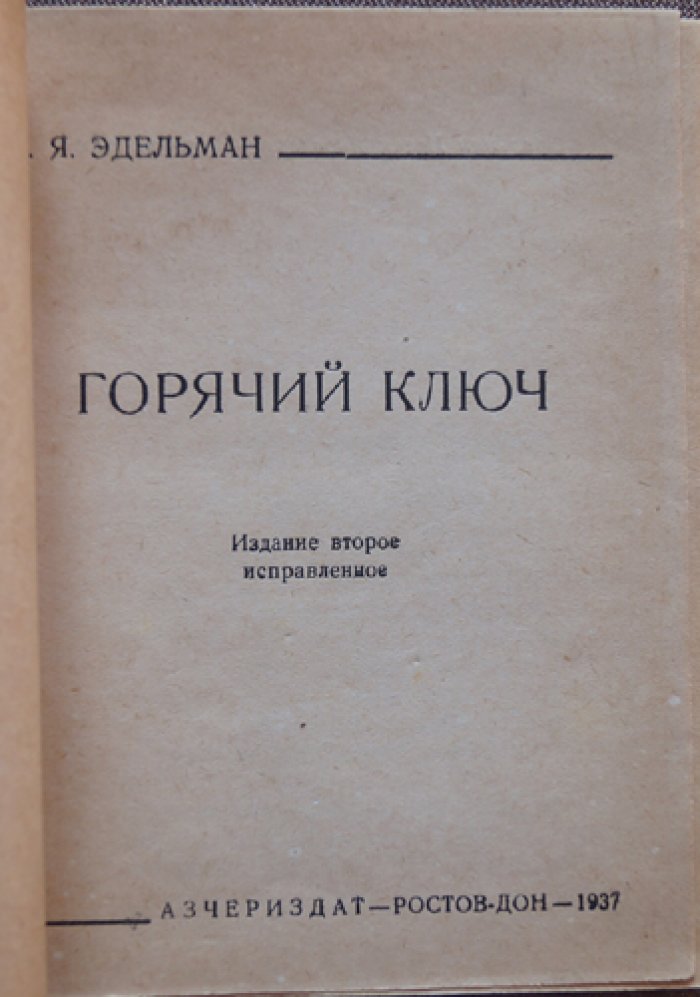 Эдельман И.Я. Горячий Ключ.