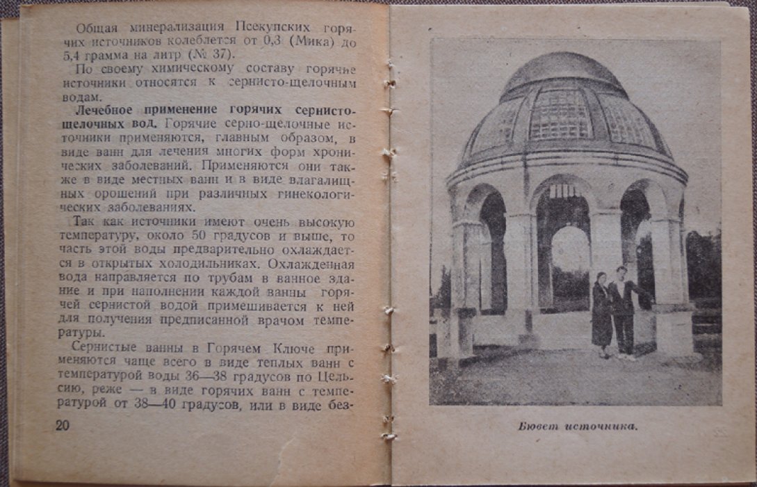 Эдельман И.Я. Горячий Ключ.