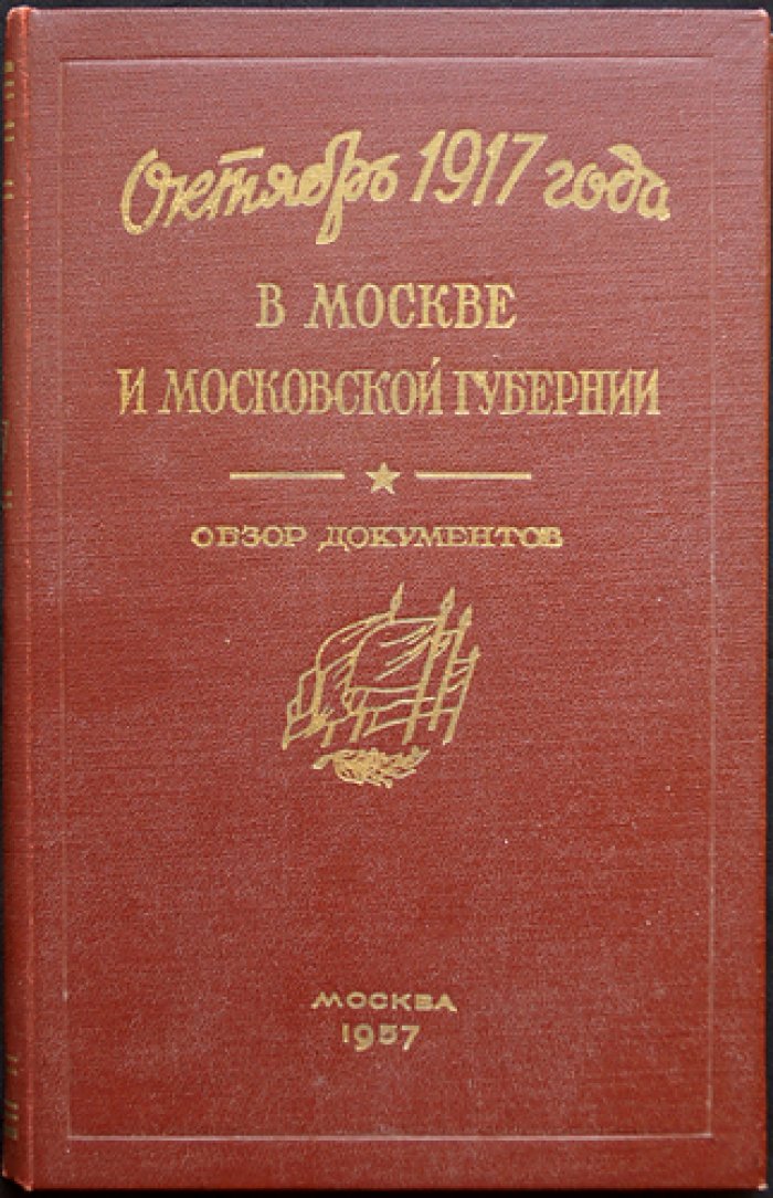 Октябрь 1917 года в Москве и Московской губернии. Обзор документов Государственного архива Октябрьской революции и социалистического строительства Московской области