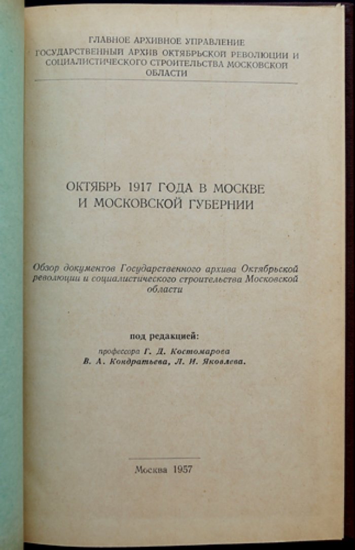 Октябрь 1917 года в Москве и Московской губернии. Обзор документов Государственного архива Октябрьской революции и социалистического строительства Московской области