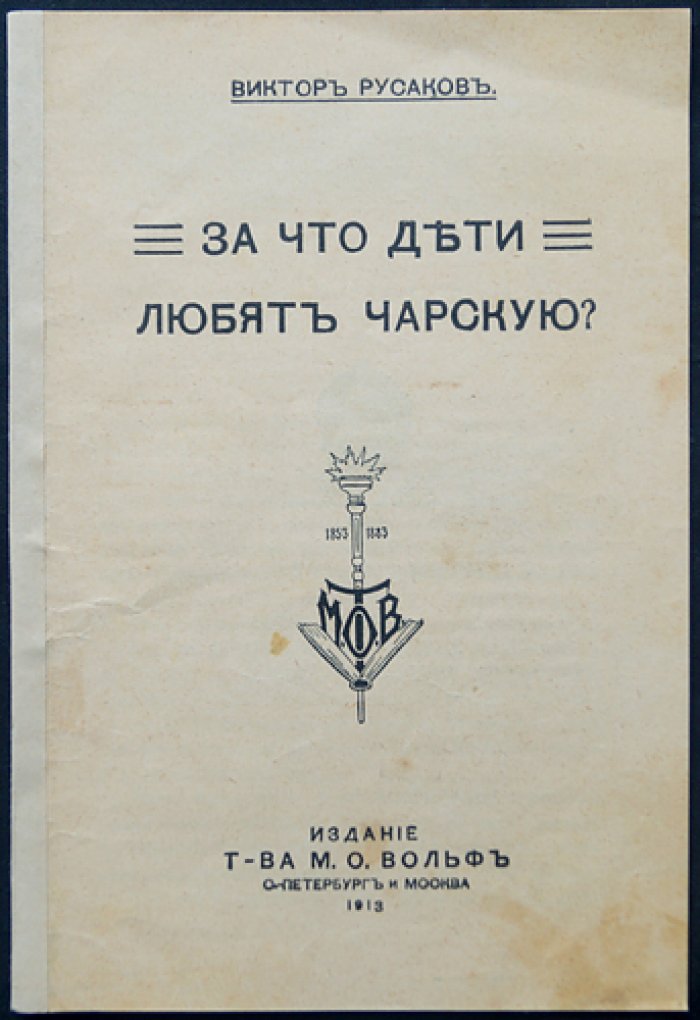 Русаков В. (Либрович С.Ф.) За что дети любят Чарскую?