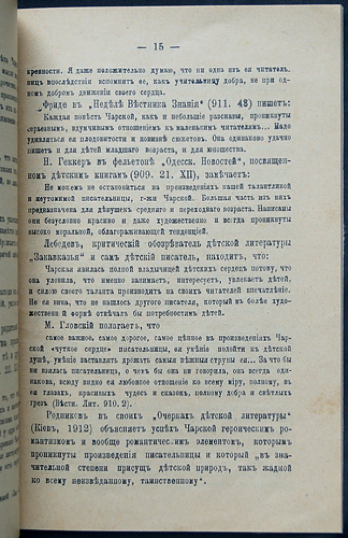 Русаков В. (Либрович С.Ф.) За что дети любят Чарскую?