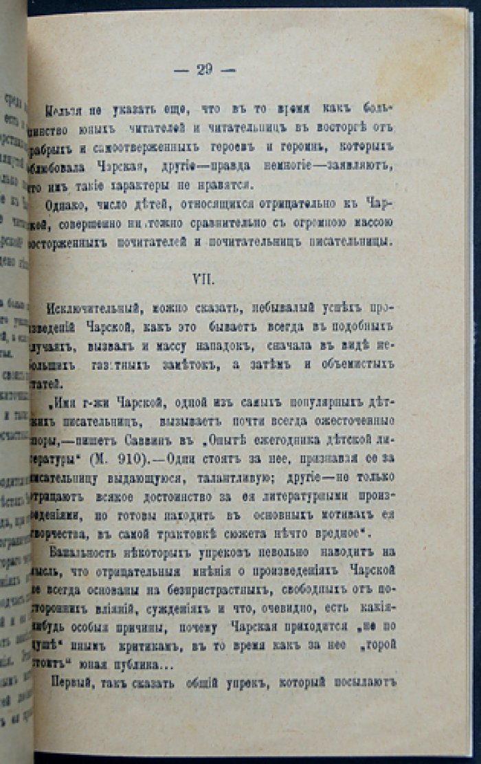 Русаков В. (Либрович С.Ф.) За что дети любят Чарскую?