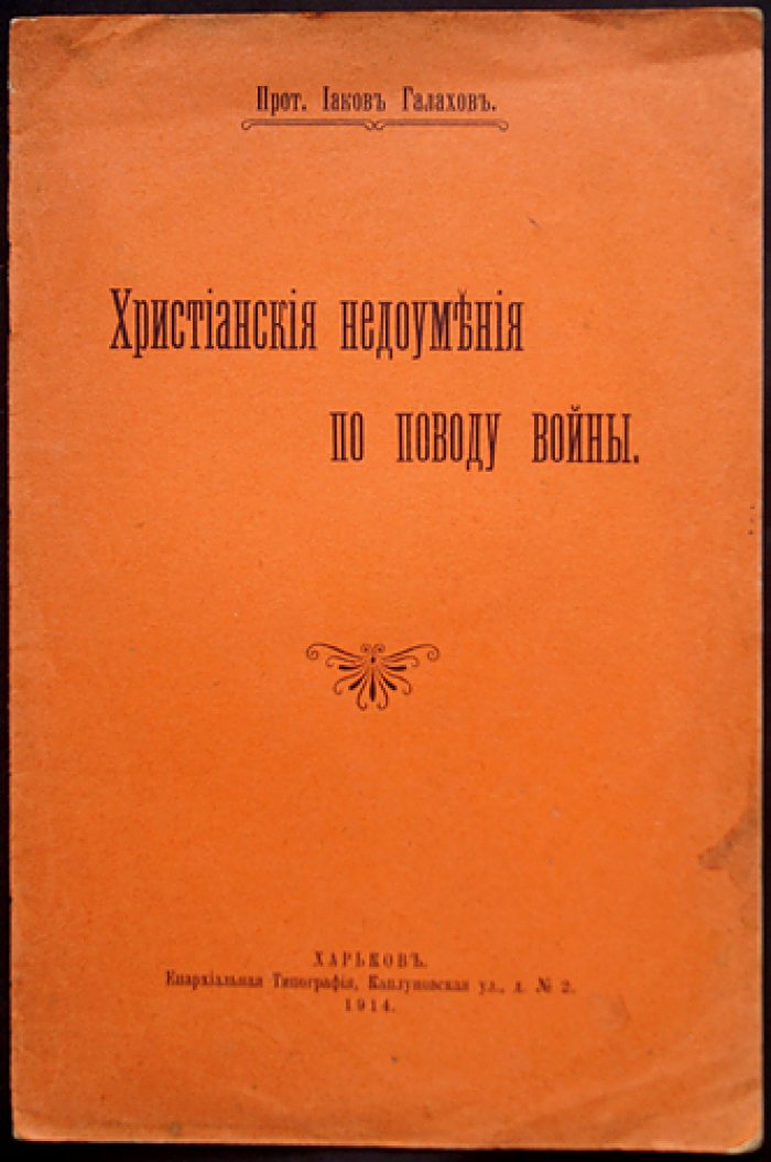 Галахов, Иаков, прот. Христианские недоумения по поводу войны.