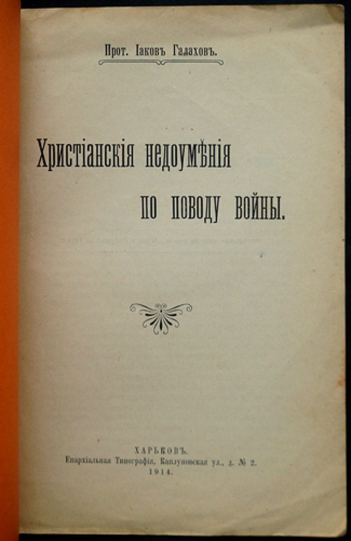 Галахов, Иаков, прот. Христианские недоумения по поводу войны.