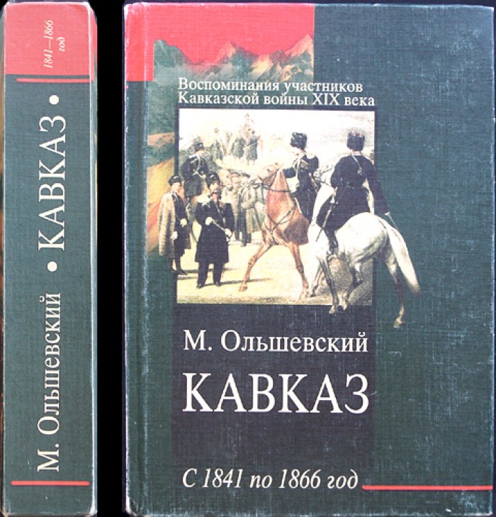 Ольшевский М. Я. Кавказ с 1841 по 1866 год.