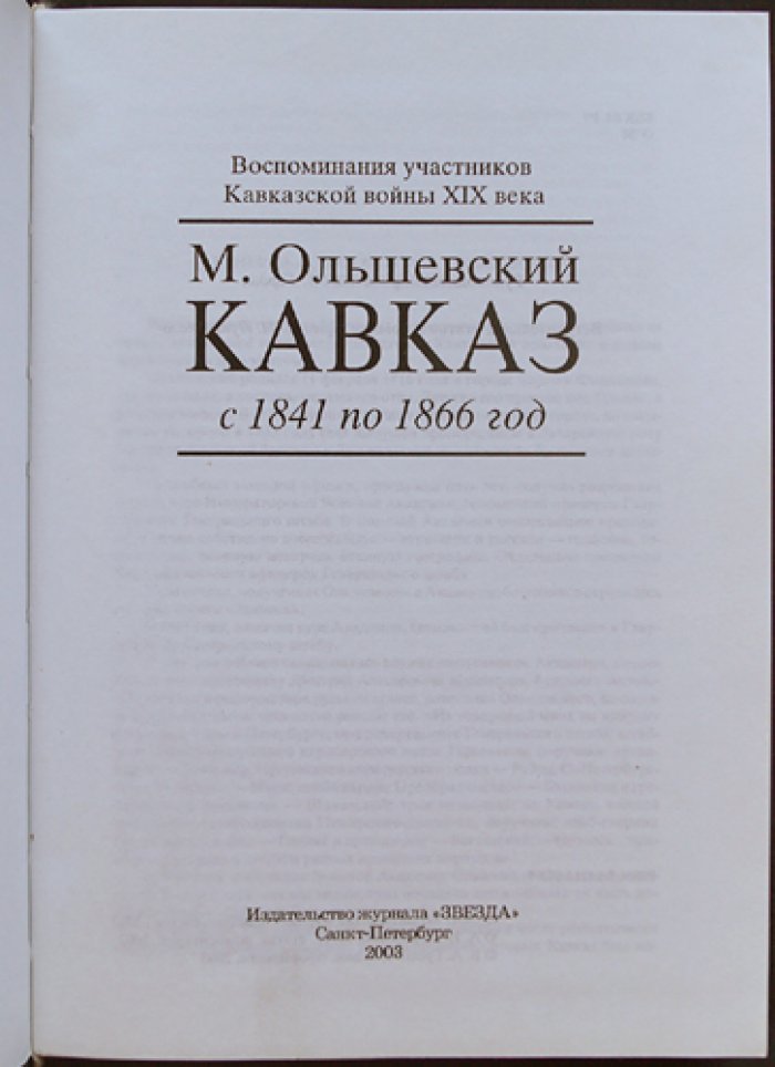 Ольшевский М. Я. Кавказ с 1841 по 1866 год.