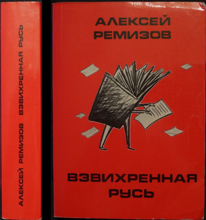 Ремизов А. Взвихренная Русь.