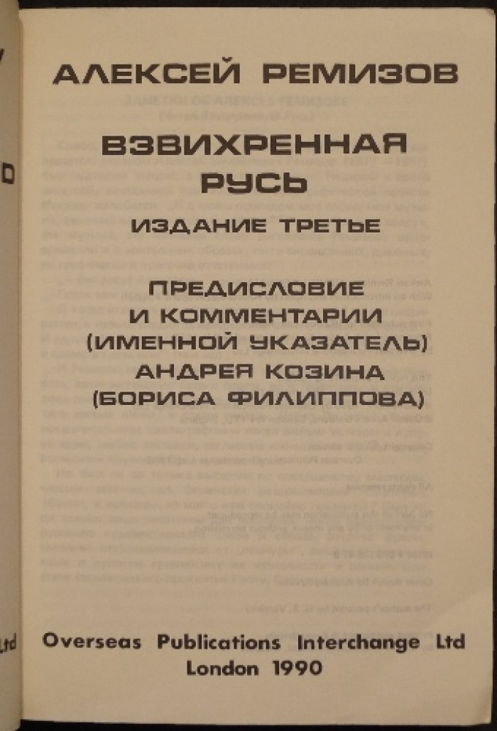 Ремизов А. Взвихренная Русь.