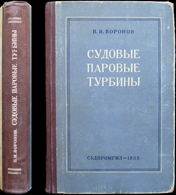 Воронов В.И. Судовые паровые турбины.