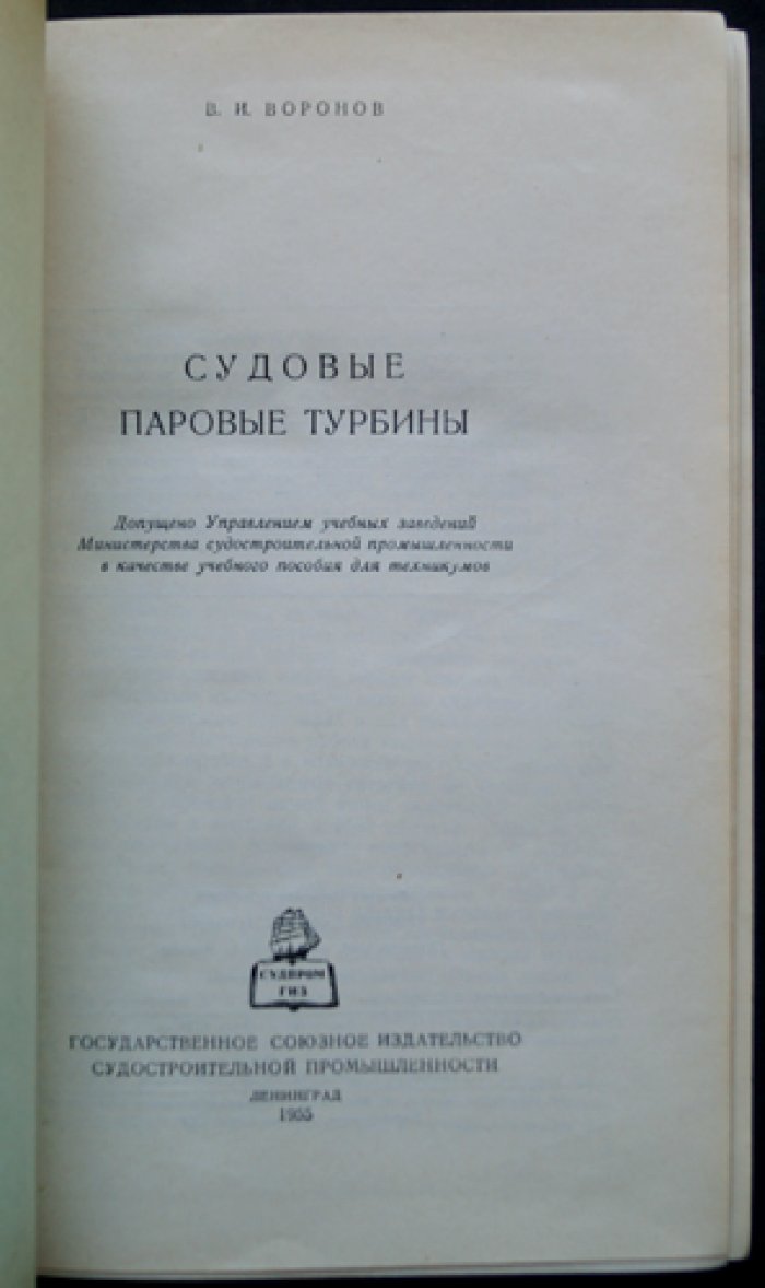 Воронов В.И. Судовые паровые турбины.