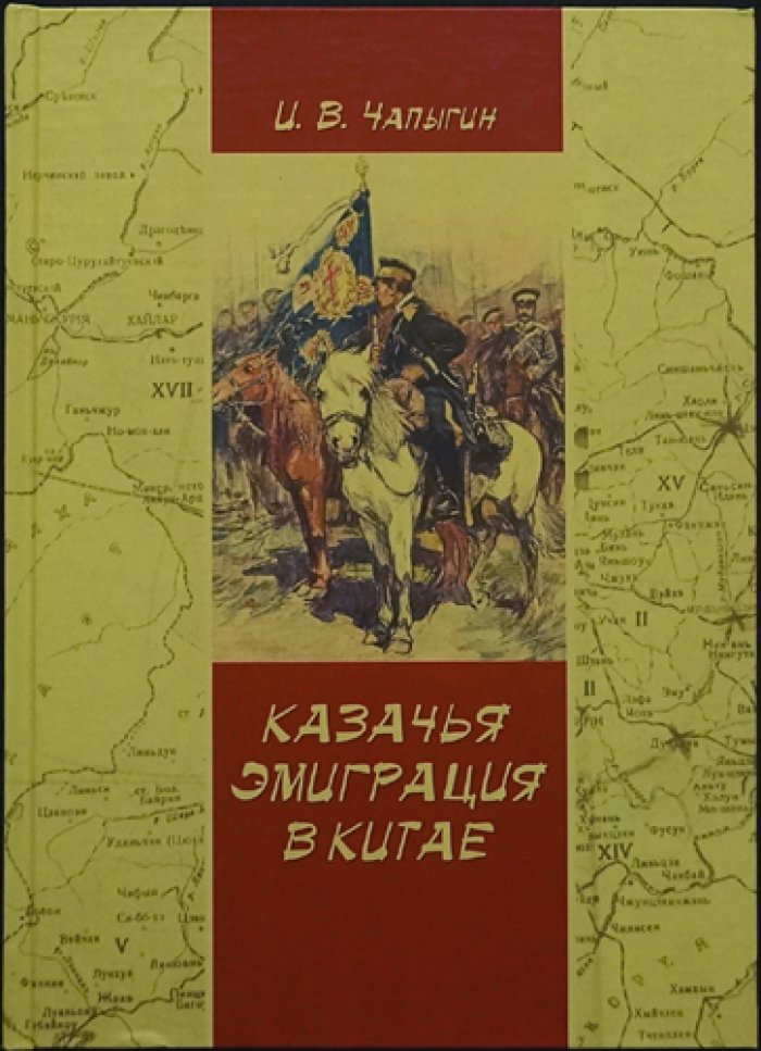 Чапыгин И.В. Казачья эмиграция в Китае.
