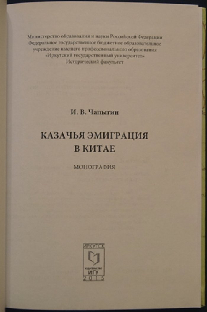 Чапыгин И.В. Казачья эмиграция в Китае.