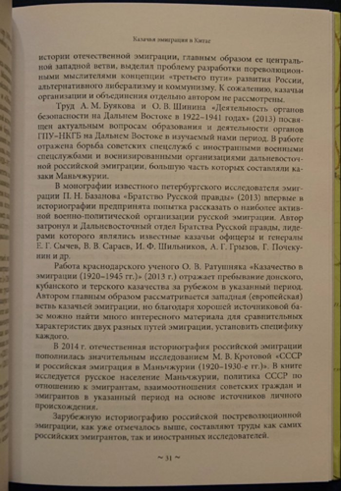 Чапыгин И.В. Казачья эмиграция в Китае.