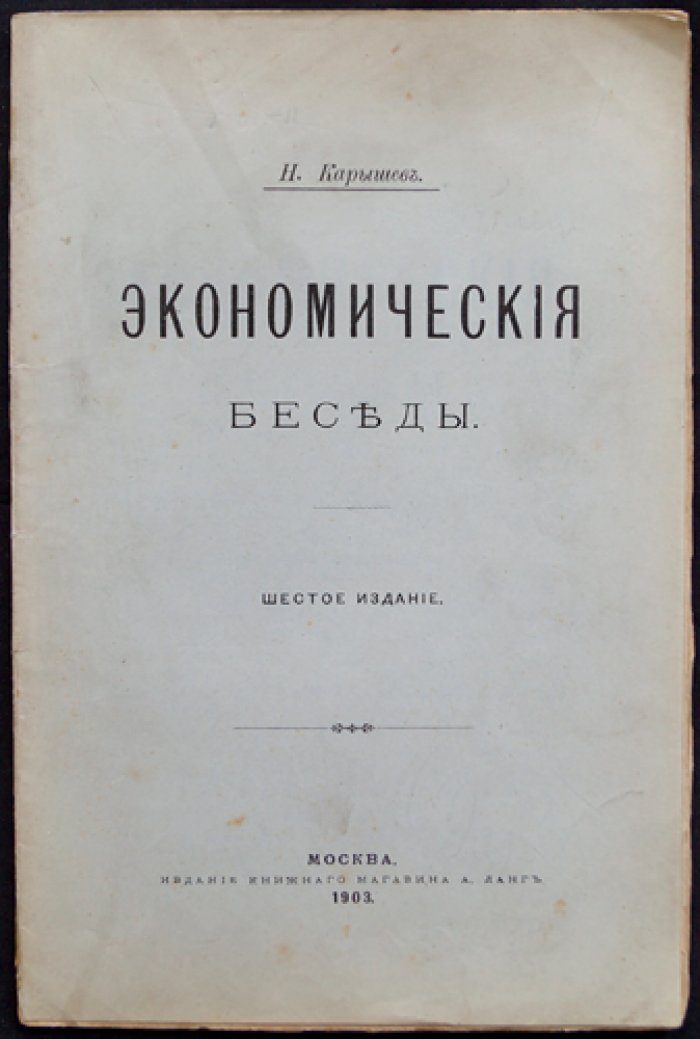 Карышев Н. Экономические беседы.