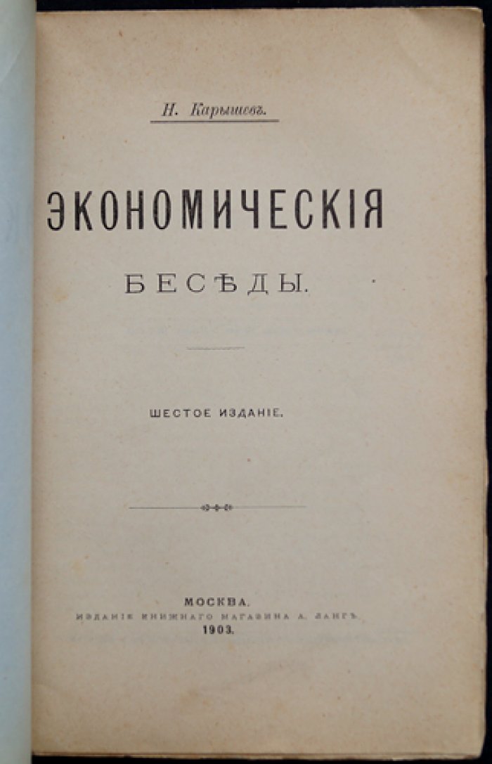 Карышев Н. Экономические беседы.