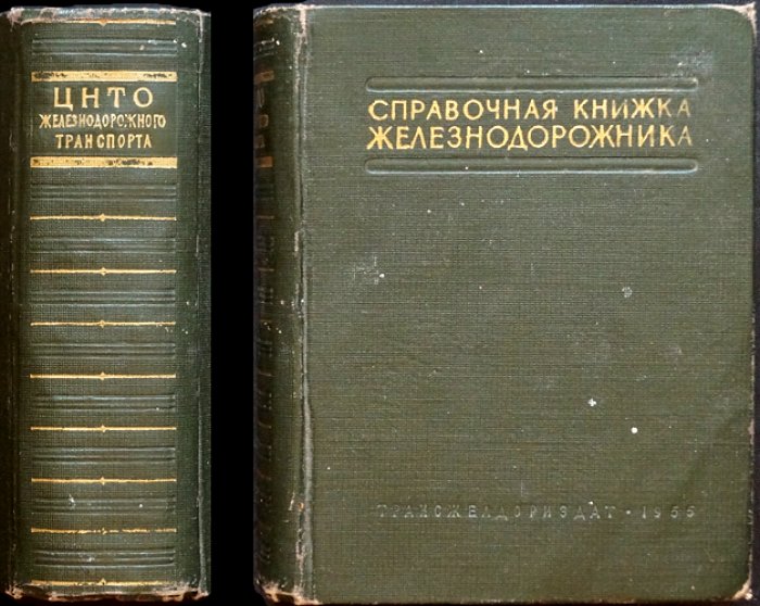 Алферов А.А., Артемкин А.А., Ашкенази Е.А. и др. Справочная книжка железнодорожника.