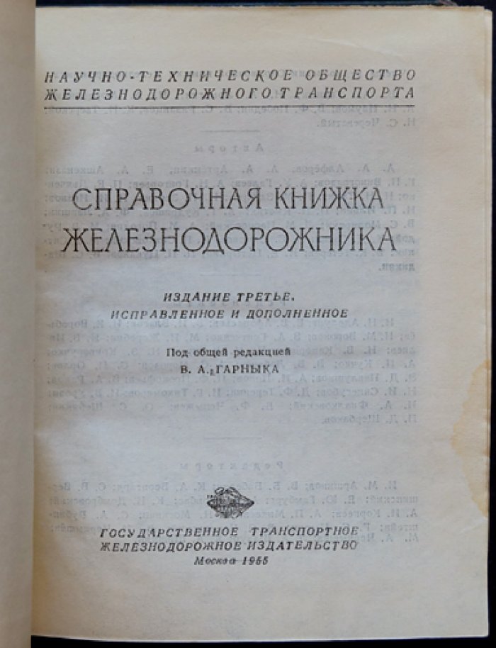 Алферов А.А., Артемкин А.А., Ашкенази Е.А. и др. Справочная книжка железнодорожника.