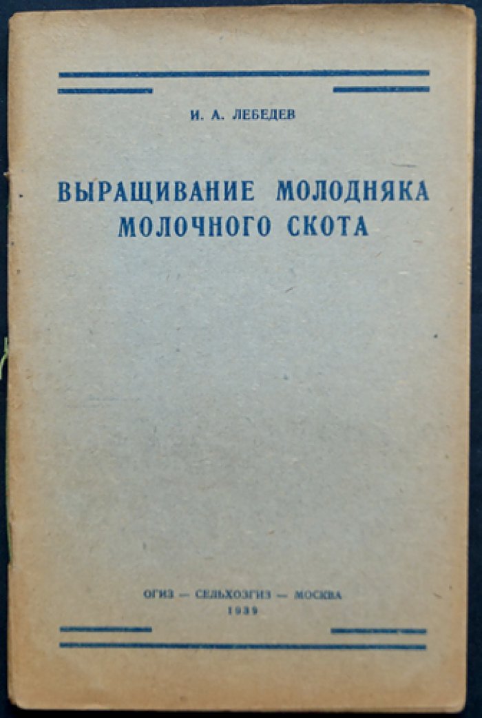 Лебедев И. А. Выращивание молодняка молочного скота.