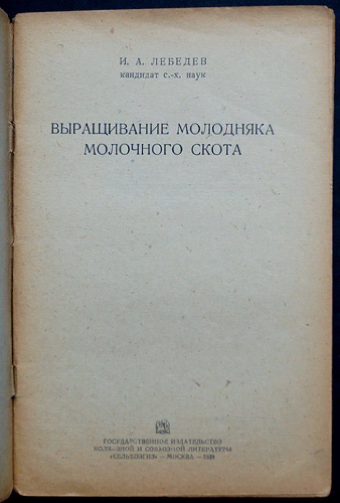 Лебедев И. А. Выращивание молодняка молочного скота.