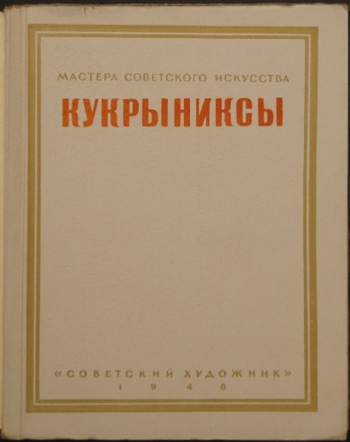Кукрыниксы: Михаил Васильевич Куприянов, Порфирий Никитич Крылов, Николай Александрович Соколов