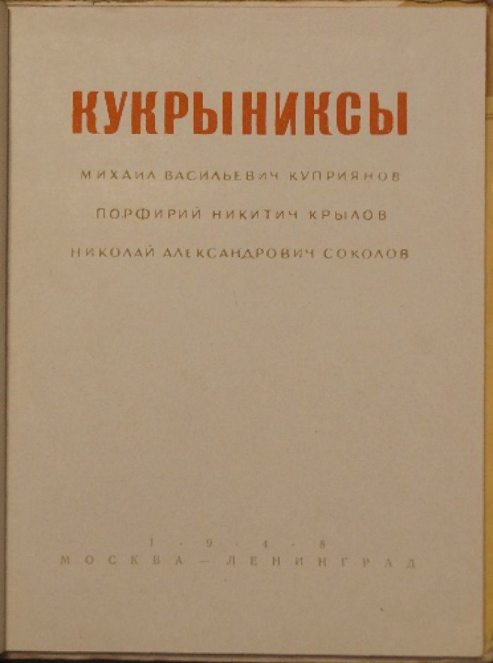 Кукрыниксы: Михаил Васильевич Куприянов, Порфирий Никитич Крылов, Николай Александрович Соколов