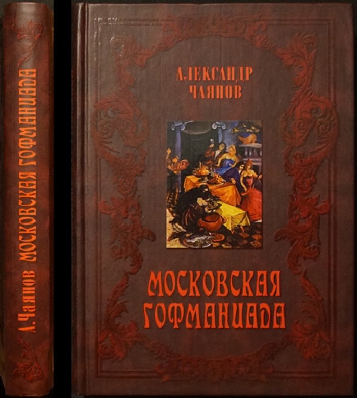 Чаянов А.В. Московская гофманиада: Полное собрание художественных произведений.