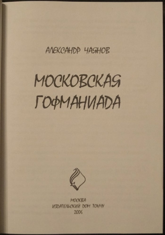 Чаянов А.В. Московская гофманиада: Полное собрание художественных произведений.