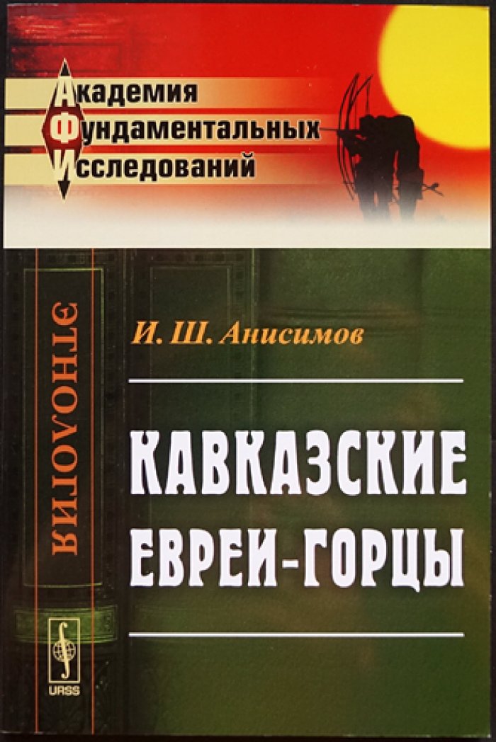 Анисимов И.Ш. Кавказские евреи-горцы.