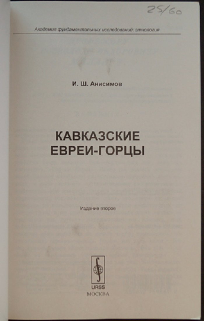 Анисимов И.Ш. Кавказские евреи-горцы.