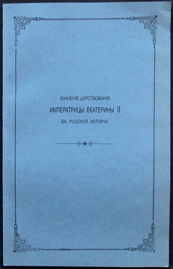 [Отдельный оттиск двух статей]:. 1) Перетяткович Г.И. Значение царствования императрицы Екатерины II в русской истории. — 2) Мочульский В.Н. Просвещение на юге России в связи с общими мерами по образованию в царствование императрицы Екатерины II