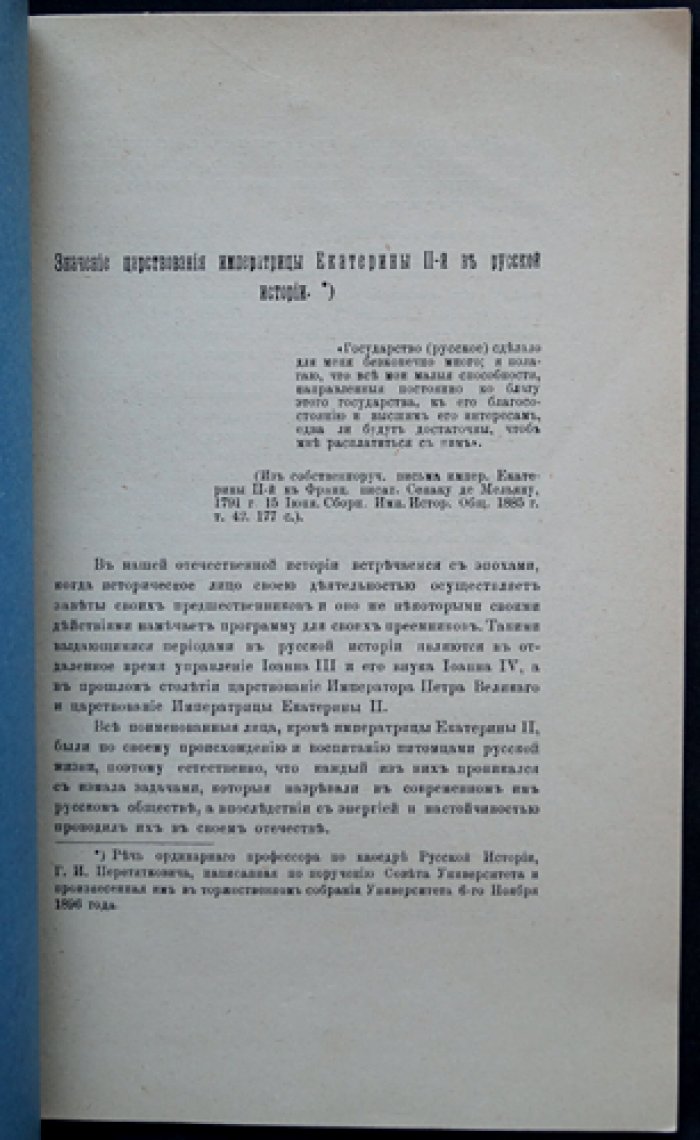 [Отдельный оттиск двух статей]:. 1) Перетяткович Г.И. Значение царствования императрицы Екатерины II в русской истории. — 2) Мочульский В.Н. Просвещение на юге России в связи с общими мерами по образованию в царствование императрицы Екатерины II