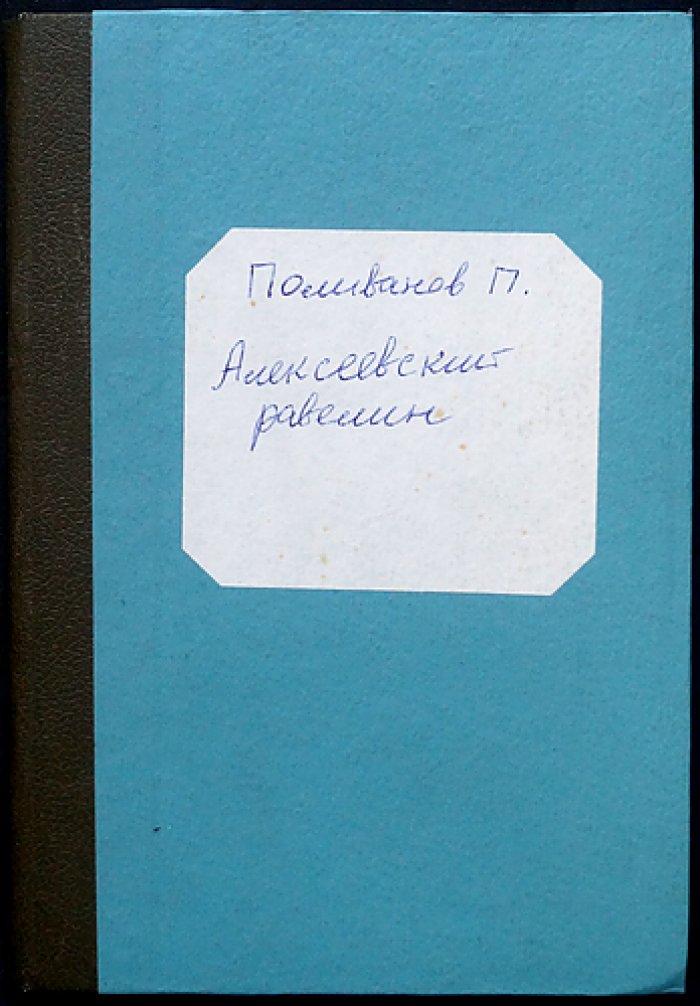 Поливанов П. Алексеевский равелин.