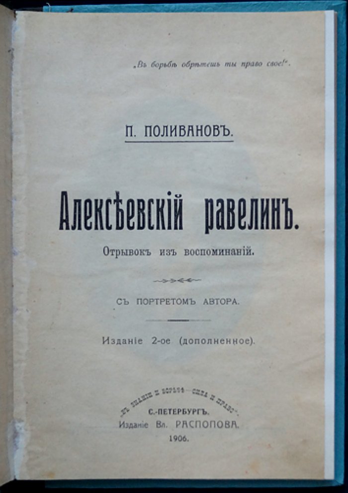 Поливанов П. Алексеевский равелин.