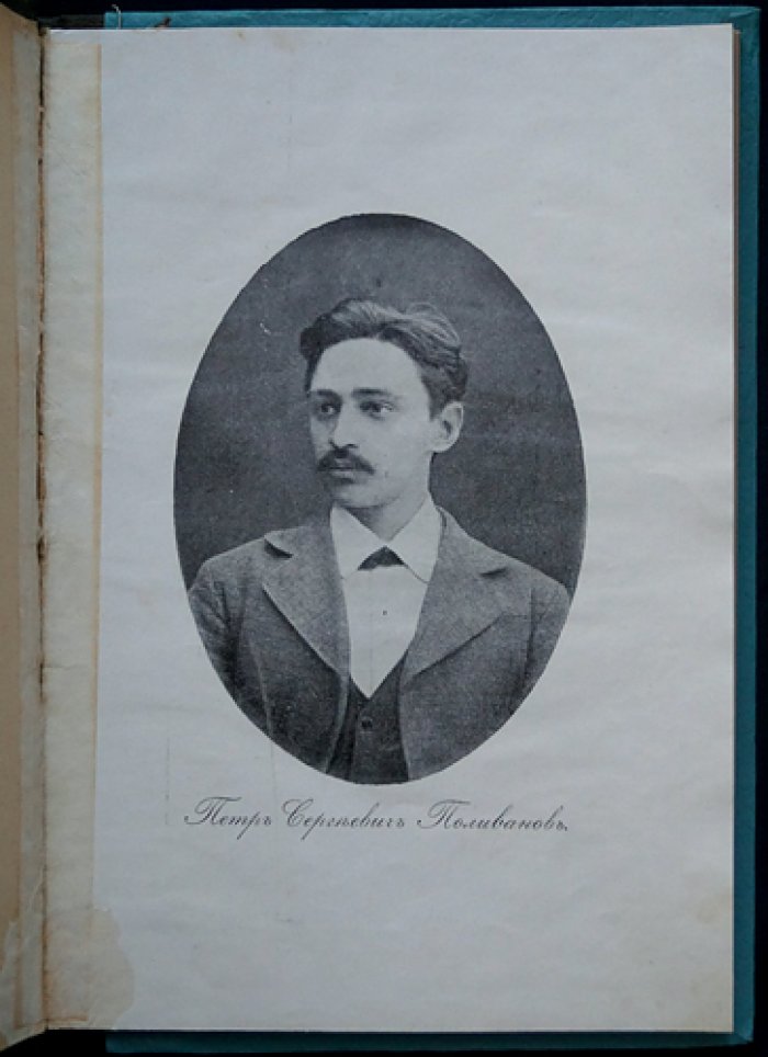 Поливанов П. Алексеевский равелин.