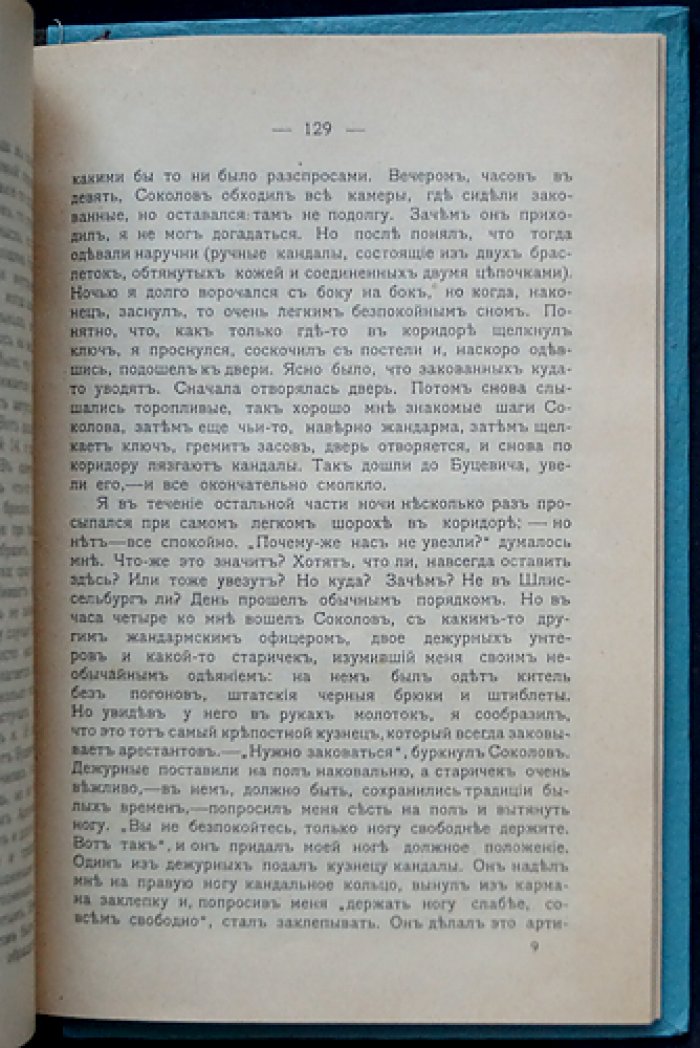 Поливанов П. Алексеевский равелин.